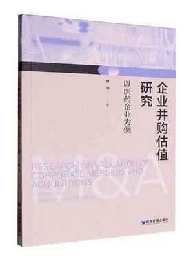 RT69包邮 企业并购估值研究:以医药企业为例:a case study of pharmaceutical companies经济管理出版社图书图书书籍