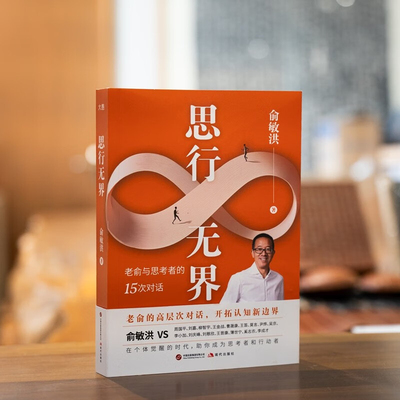 思行无界 俞敏洪2025新书 深度探讨时代核心议题揭示行业高手思考逻辑 高层次对话代表作在岁月中远行 我曾走在崩溃的边缘