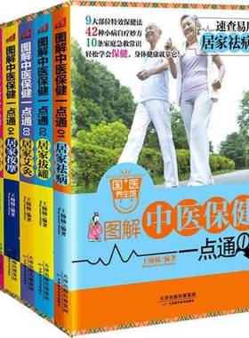 RT69包邮 图解中医一点通（全6册）天津科学技术出版社健康与养生图书书籍