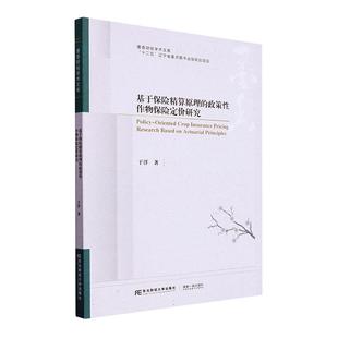 基于保险精算原理 RT69 费 社经济图书书籍 免邮 政策作物保险定价研究东北财经大学出版