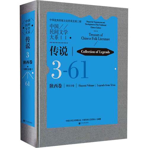RT69包邮 中国民间文学大系:3-61:传说:陕西卷:西安分卷:Collection of legends:Shaanxi Volume:中国文联出版社儿童读物图书书籍