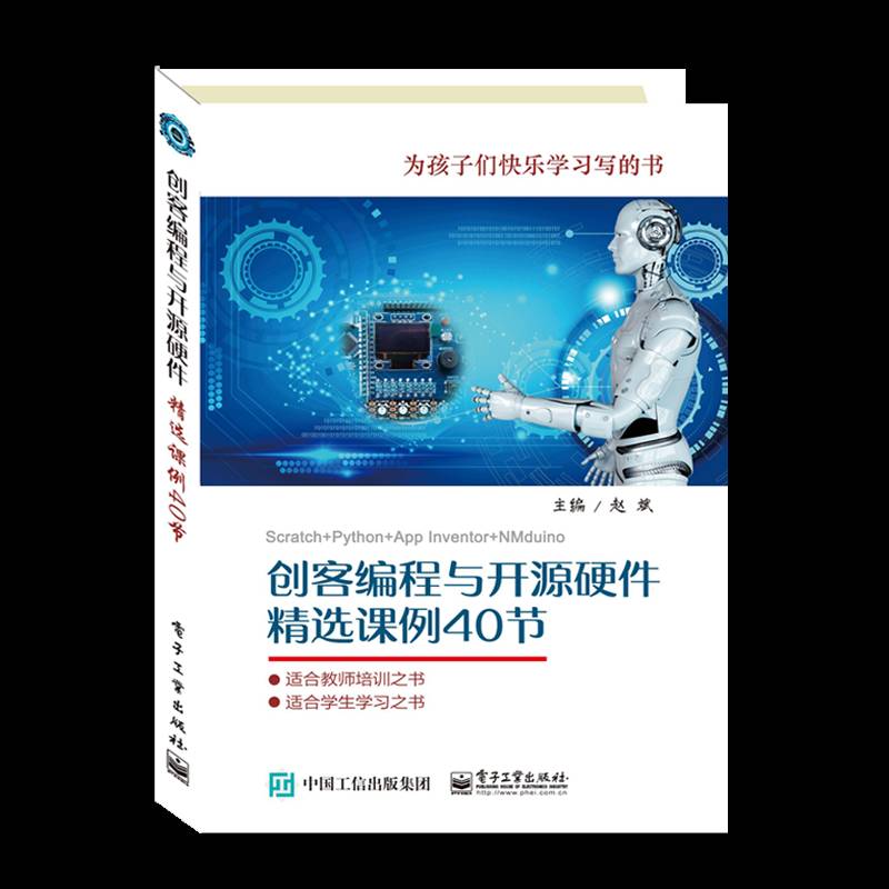 RT69包邮 创客编程与开源硬件课例40节:Scratch+Python+App Inventor+NMduino电子工业出版社计算机与网络图书书籍