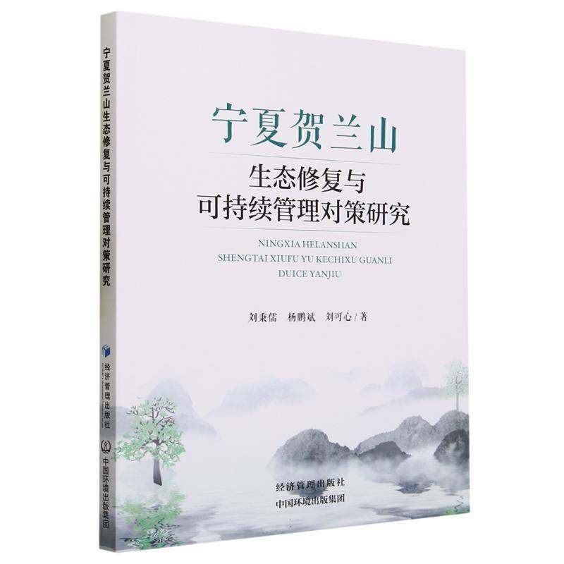 RT69包邮 宁夏贺兰山生态修复与可持续管理对策研究经济管理出版社自然科学图书书籍
