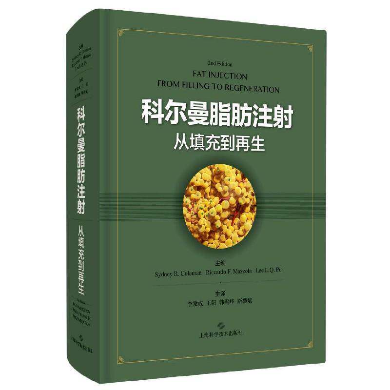 RT69包邮 科尔曼脂肪注射:从填充到再生:from filling to regeneration上海科学技术出版社医药卫生图书书籍
