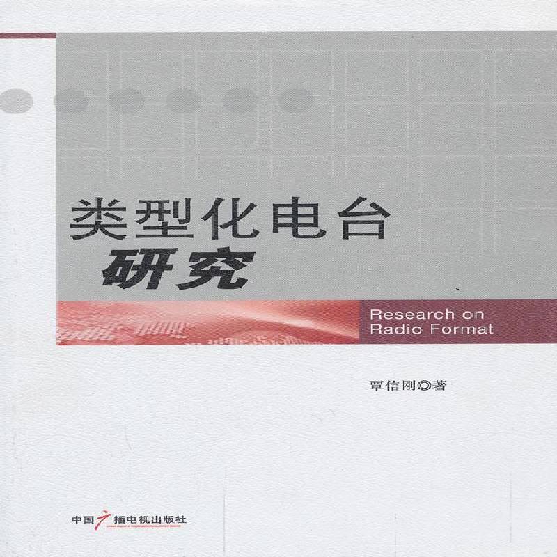 RT69包邮 类型化电台研究中国广播电视出版社社会科学图书书籍