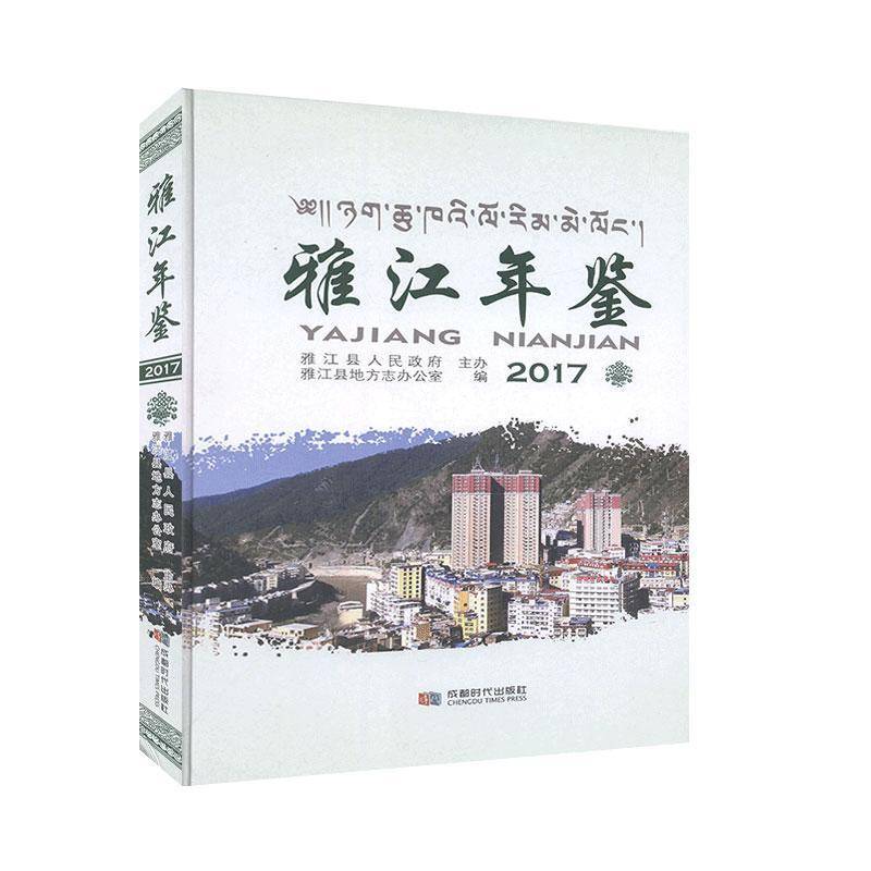 RT69包邮 雅江年鉴2017成都时代出版社辞典与工具书图书书籍