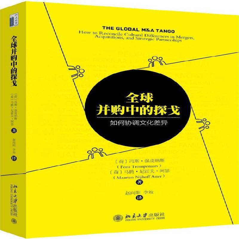 RT69包邮 全球并购中的探戈:如何协调文化差异:how to reconcile cultural differences in mergers, 北京大学出版社管理图书书籍