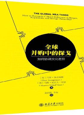 RT69包邮 全球并购中的探戈:如何协调文化差异:how to reconcile cultural differences in mergers, 北京大学出版社管理图书书籍