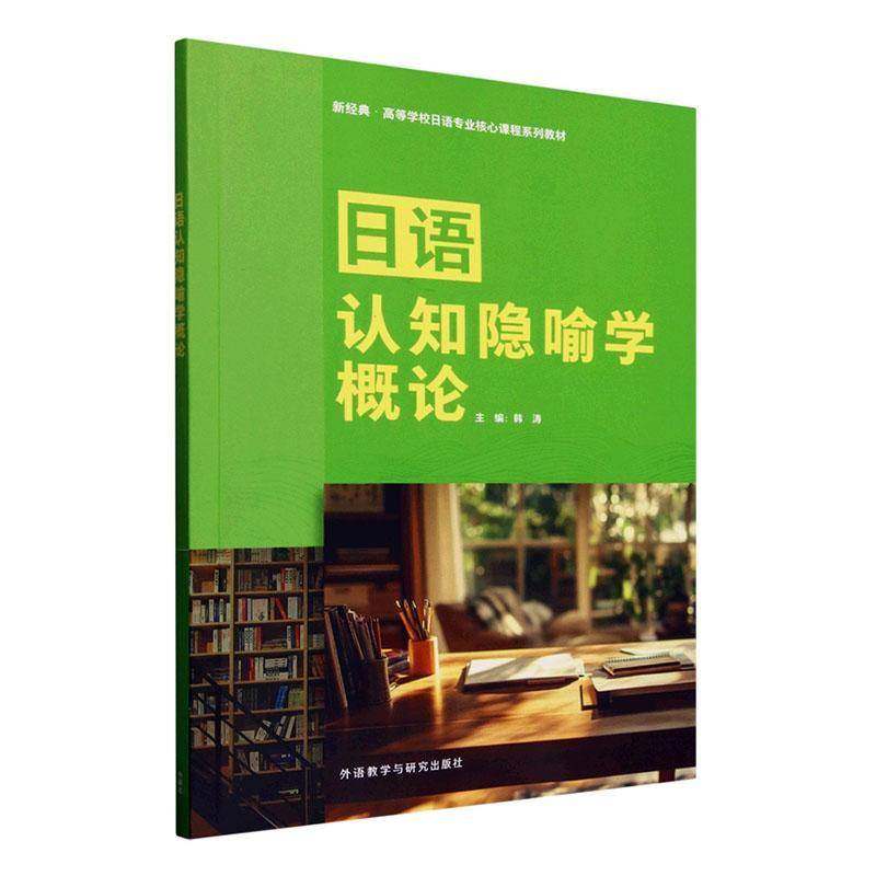 RT69包邮 日语认知隐喻学概论外语教学与研究出版社外语图书书籍,书籍/杂志/报纸,语言文字,淘宝优惠券,粉丝福利购,淘宝优惠卷