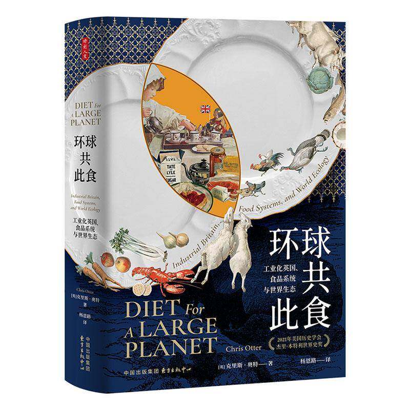 RT69包邮 环球共此食:工业化英国、食品系统与世界生态东方出版中心菜谱美食图书书籍