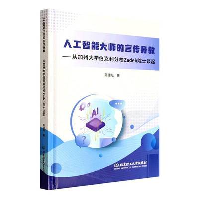 RT69包邮 人工智能大师的言传身教:从加州大学伯克利分校Zadeh院士谈起北京理工大学出版社图书图书书籍