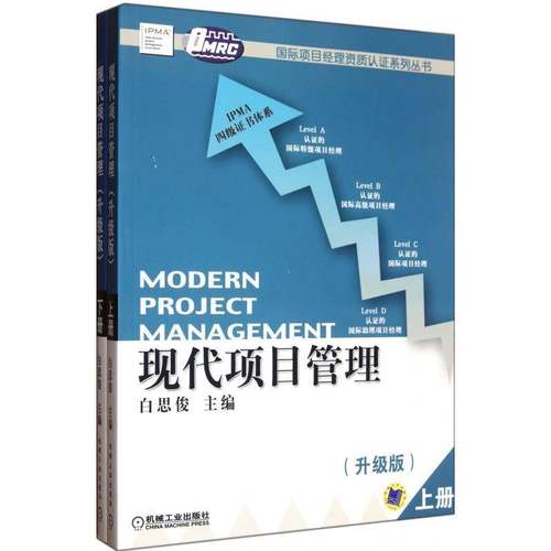 RT69包邮 现代项目管理:升级版机械工业出版社经济图书书籍