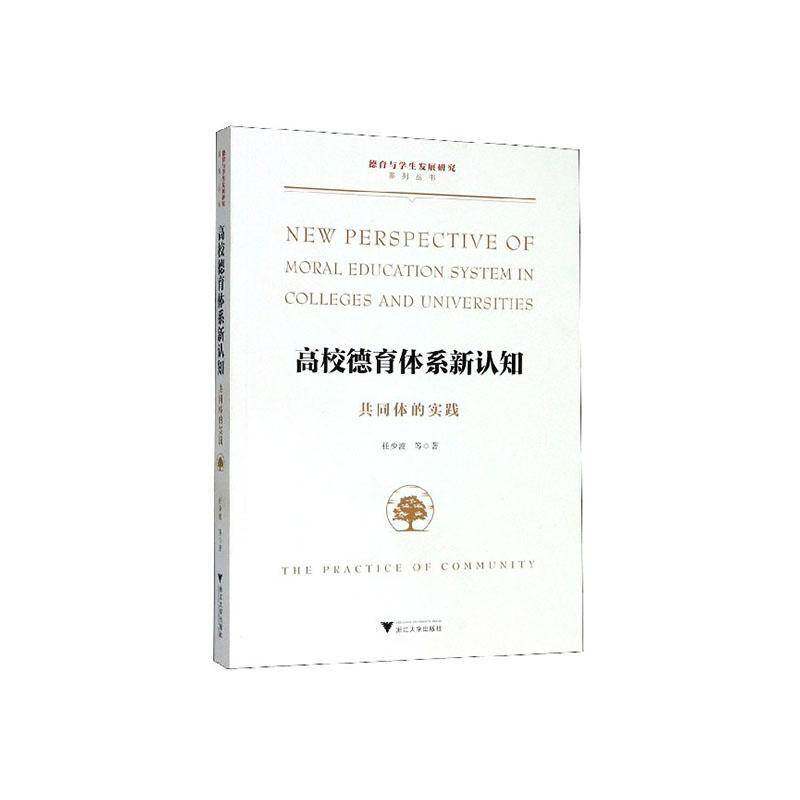 RT69包邮 高校德育体系新认知:共同体的实践:the practice of community浙江大学出版社社会科学图书书籍