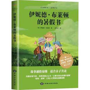 RT69包邮 伊妮德·布莱顿的暑假书中国大地出版社儿童读物图书书籍