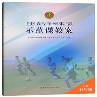 RT69包邮 全国青少年校园足球示范课教案:小学五年级北京体育大学出版社中小学教辅图书书籍