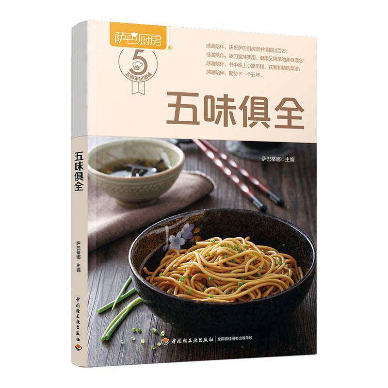 RT69包邮 五味俱全中国轻工业出版社菜谱美食图书书籍