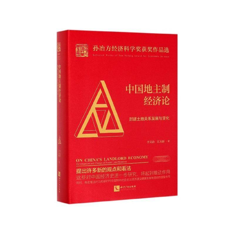 RT69包邮 中国地主制经济论:封建土地关系发展与变化:development and change of feudal land relati知识产权出版社经济图书书籍
