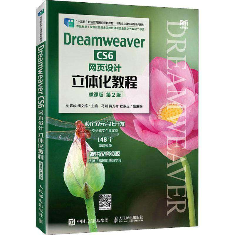 RT69包邮 Dreamweaver CS6网页设计立体化教程:微课版人民邮电出版社计算机与网络图书书籍