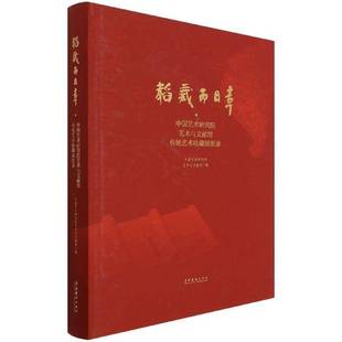 社艺术图书书籍 韬藏而日章——中国艺术研究院艺术与文献馆传统艺术收藏展图录文化艺术出版 RT69 包邮