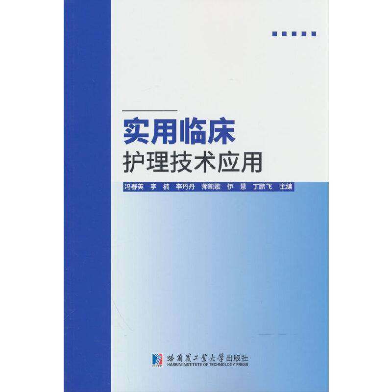 RT69包邮 实用临床护理技术应用哈尔滨工业大学出版社图书图书书籍