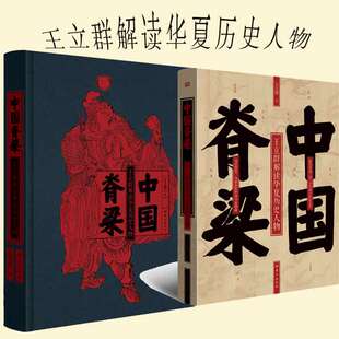中国脊梁 王立群著百家讲坛讲史系列十位高光人物传记读透历史人物生“家国情怀”作文的武库宝典
