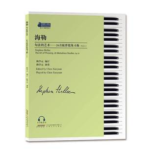 RT69包邮 海勒句:26首旋律化练习曲:作品16:the art of phrasing 26 melodious studies op.16安徽文艺出版社艺术图书书籍