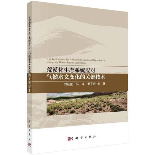 RT69包邮 荒漠化生态系统应对气候水文变化的关键技术科学出版社自然科学图书书籍