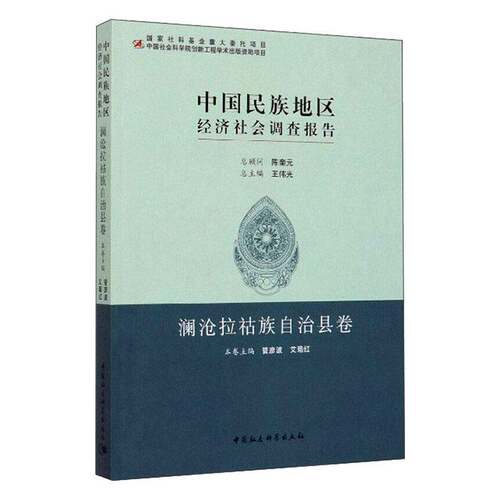 RT69包邮 中国民族地区经济社会调查报告(澜沧拉祜族自治县卷)中国社会科学出版社经济图书书籍