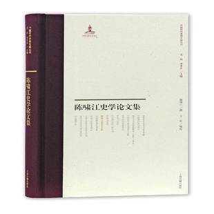 社传记图书书籍 陈啸江史学论文集上海古籍出版 RT69 包邮