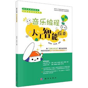 社艺术图书书籍 音乐编程人工智能探索科学出版 RT69 包邮