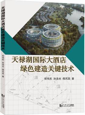 RT69包邮 天禄湖大酒店绿色建造关键技术同济大学出版社建筑图书书籍