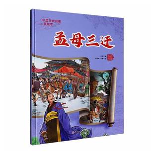 RT69包邮 孟母三迁北方妇女儿童出版社图书图书书籍