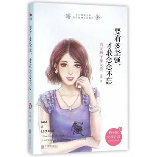 公司小说图书书籍 要有多坚强 girl北京联合出版 LEO 我是狮子座女孩 才敢念念不忘 包邮 RT69