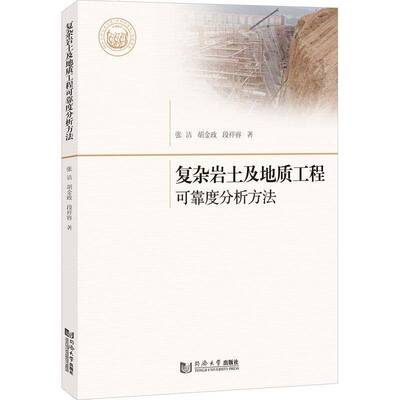 RT69包邮 复杂岩土及地质工程可靠度分析方法同济大学出版社建筑图书书籍