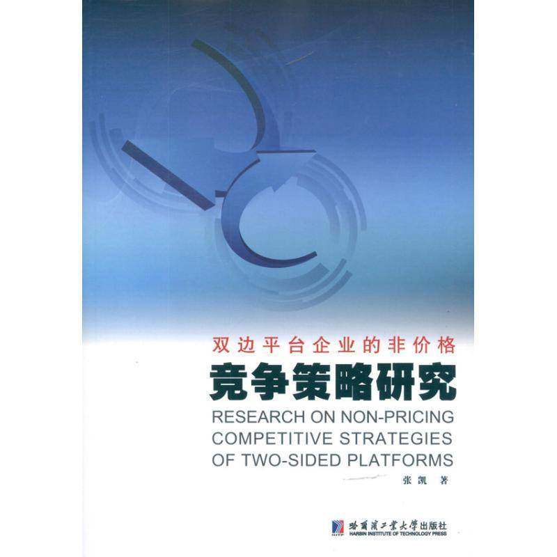 RT69包邮 双边台企业的非价格竞争策略研究哈尔滨工业大学出版社管理图书书籍