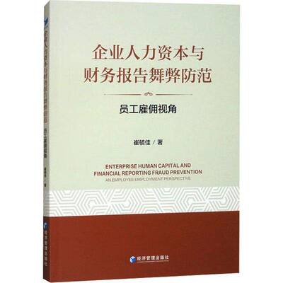 RT69包邮 企业人力资本与财务报告舞弊防范:员工雇佣视角:an employee employment perspective经济管理出版社经济图书书籍