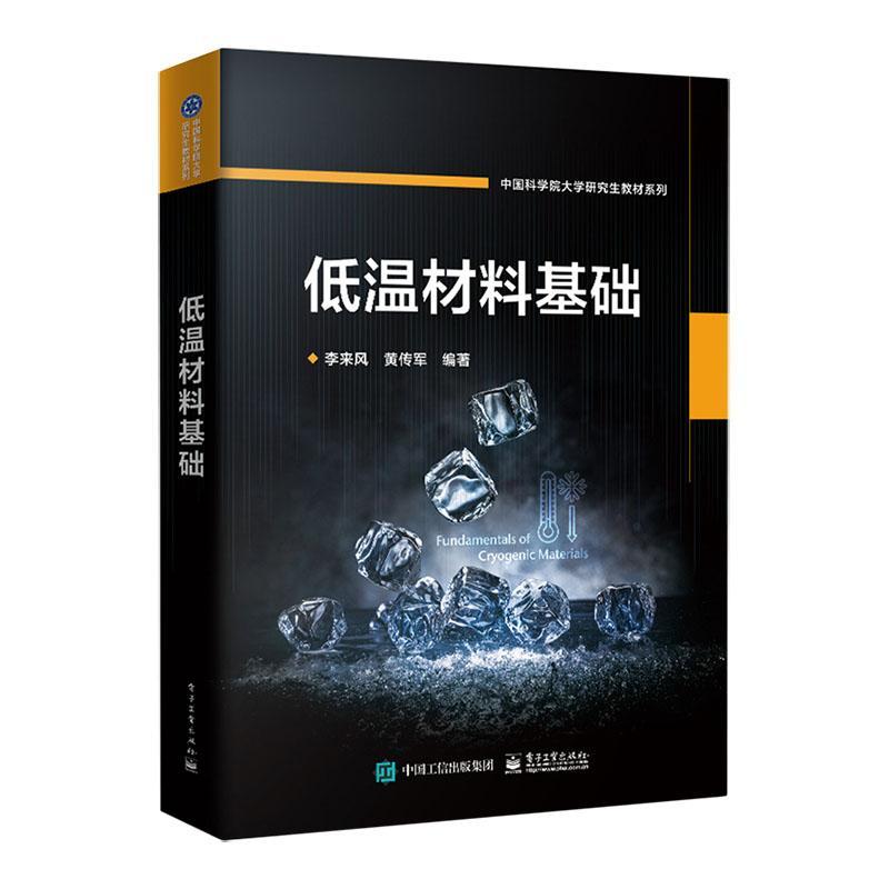 RT69包邮 低温材料基础电子工业出版社工业技术图书书籍