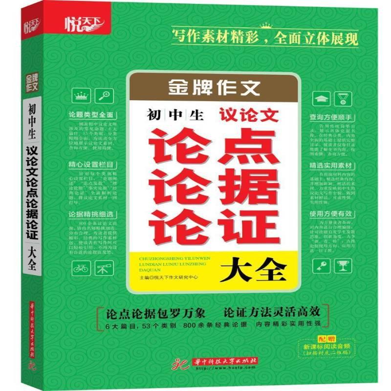 RT69包邮 初中生议论文论点论据论证大全华中科技大学出版社中小学教辅图书书籍