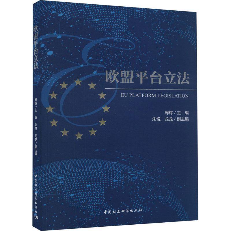 RT69包邮 欧盟台立法中国社会科学出版社法律图书书籍