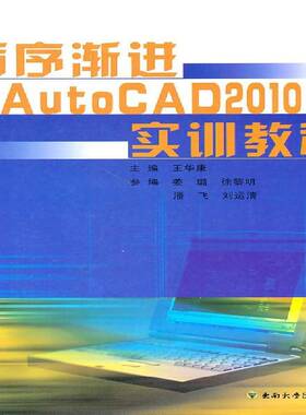 RT69包邮 循序渐进AutoCAD 2010实训教程东南大学出版社计算机与网络图书书籍