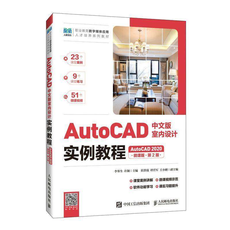 RT69包邮 AutoCAD中文版室内设计实例教程:AutoCAD 2020:微课版人民邮电出版社建筑图书书籍