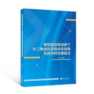 社经济图书书籍 增加值贸易视角下长三角省际贸易成本测度及其协同发展路径武汉大学出版 RT69 包邮
