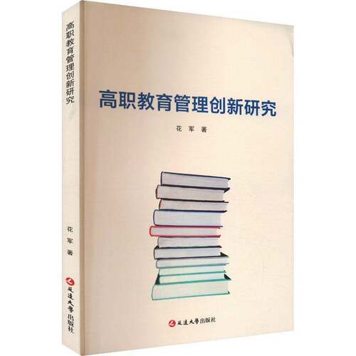 RT69包邮 高职教育管理创新研究延边大学出版社社会科学图书书籍