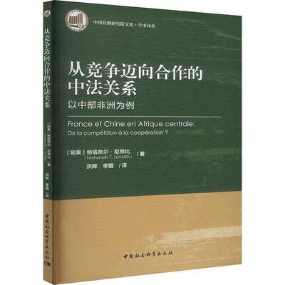 RT69包邮 从竞争迈向合作的中法关系:以中部非洲为例:de la compétition à la coopération?中国社会科学出版社政治图书书籍