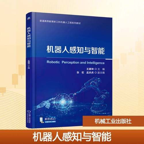 RT69包邮 机器人感知与智能机械工业出版社图书图书书籍