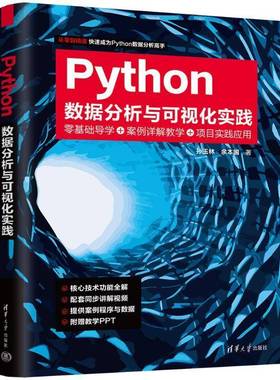 RT69包邮 PYTHON数据分析与可视化实践清华大学出版社计算机与网络图书书籍