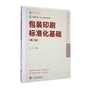 RT69包邮 装印刷标准化基础文化发展出版社工业技术图书书籍