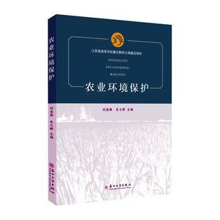 社自然科学图书书籍 农业环境保护苏州大学出版 RT69 包邮