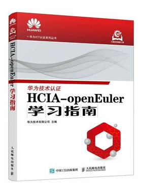 RT69包邮 HCIA-openEuler学习指南人民邮电出版社图书图书书籍