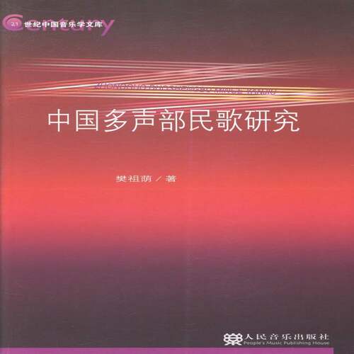 RT69包邮 中国多声部民歌研究人民音乐出版社艺术图书书籍